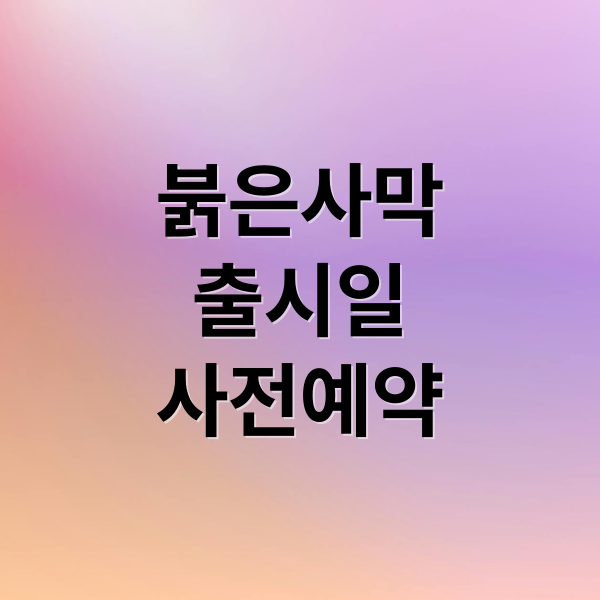 붉은사막
출시일
사전예약 (펄어비스 붉은사막)