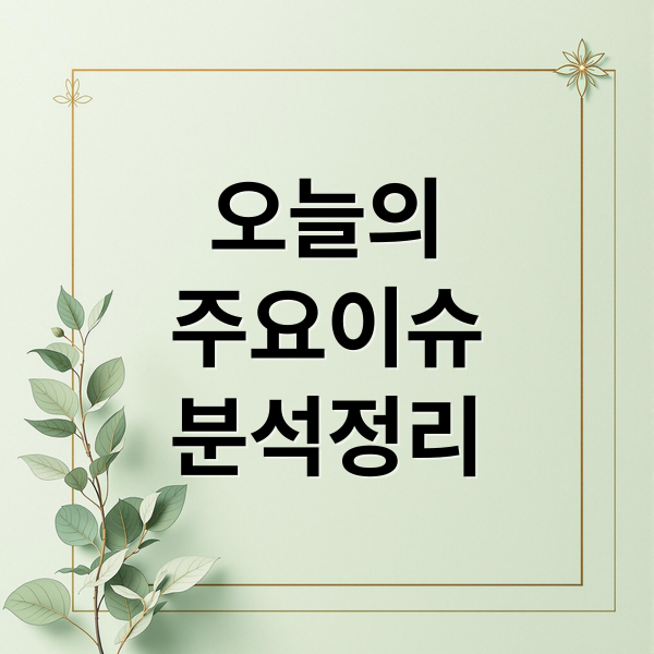 오늘의
주요이슈
분석정리 (오늘의 이슈 11월 24일)