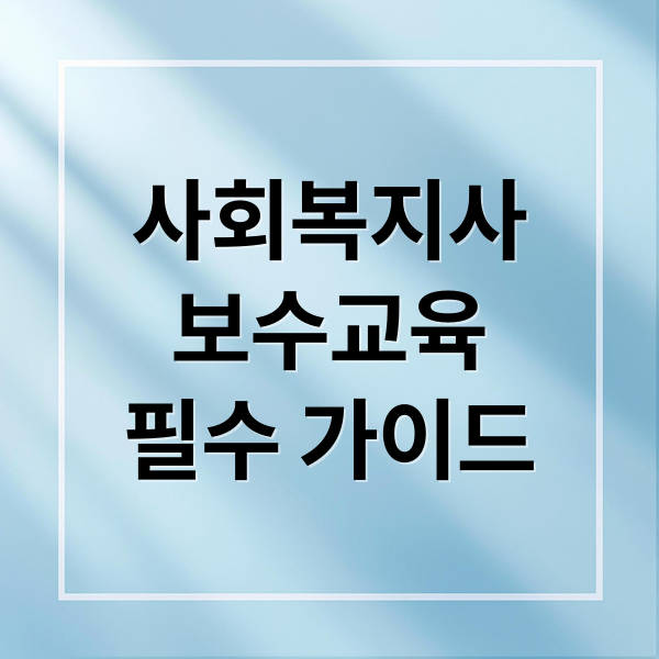 사회복지사
보수교육
필수 가이드 (사회복지사 보수교육센터)