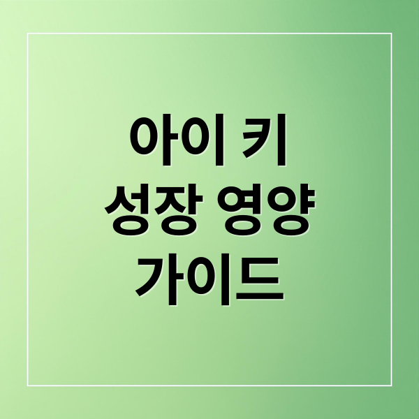 아이 키
성장 영양
가이드 (키 성장 음식)