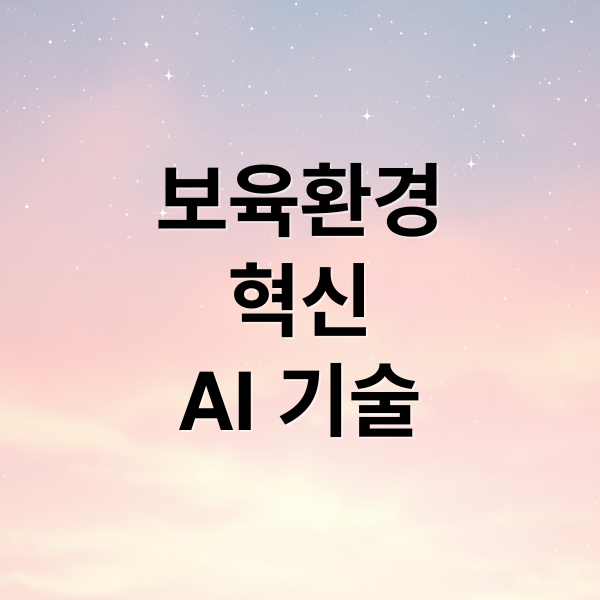 보육환경
혁신
AI 기술 (한국보육진흥원)