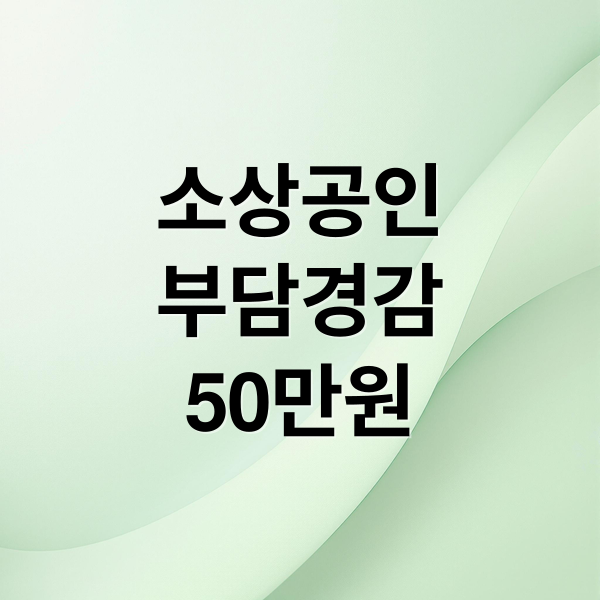 소상공인
부담경감
50만원 (소상공인 부담경감크레딧 50만원 신청)
