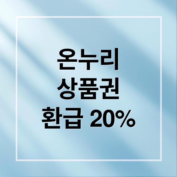 온누리
상품권
환급 20% (디지털 온누리상품권 환급 혜택)