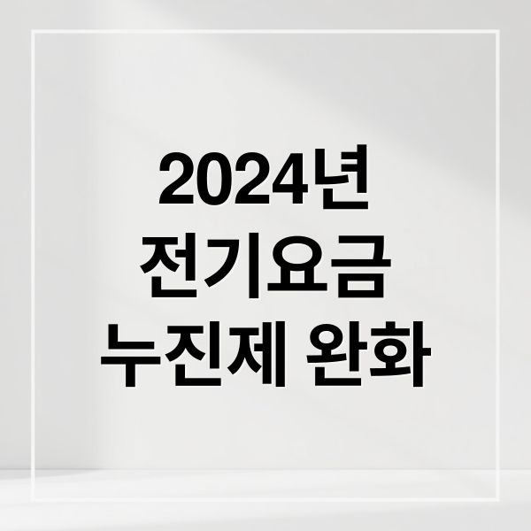 2024년
전기요금
누진제 완화 (전기요금 누진제)