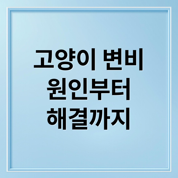 고양이 변비
원인부터
해결까지 (고양이 변비 정상 배변 구분)