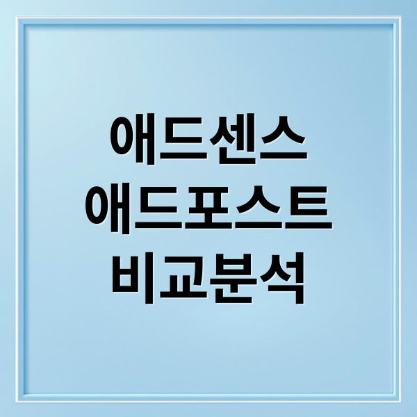 애드센스
애드포스트
비교분석 (구글 애드센스 네이버 애드포스트 비교)