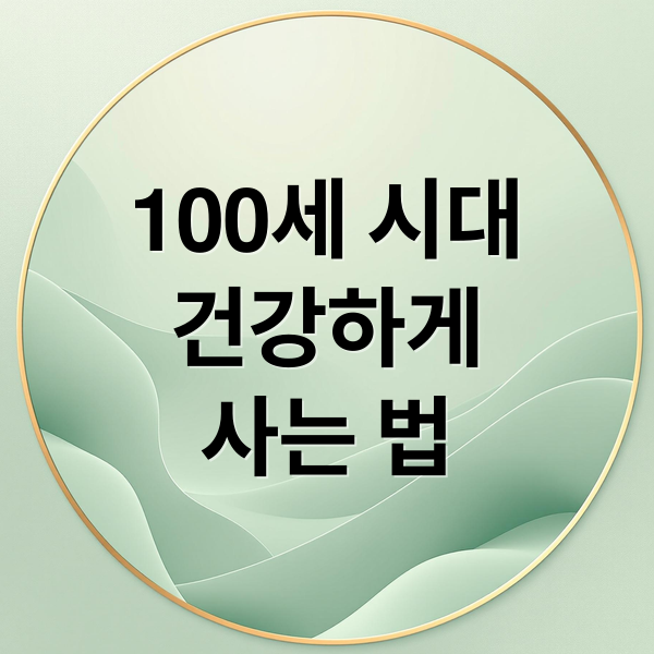 100세 시대
건강하게
사는 법 (기대수명 100세 시대 허상)