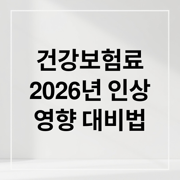 건강보험료
2026년 인상
영향 대비법 (국민연금 수령 건강보험료 2026년 건보료 인상)
