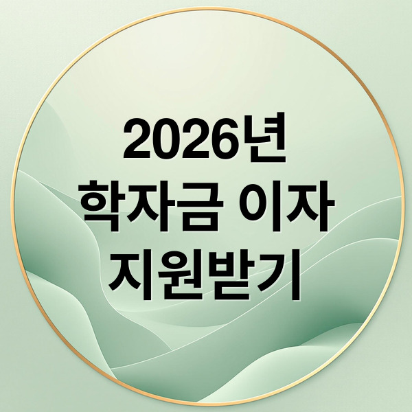 2026년
학자금 이자
지원받기 (대학생 학자금 이자 지원 신청 방법)
