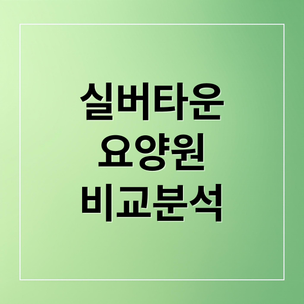 실버타운
요양원
비교분석 (실버타운 요양원)