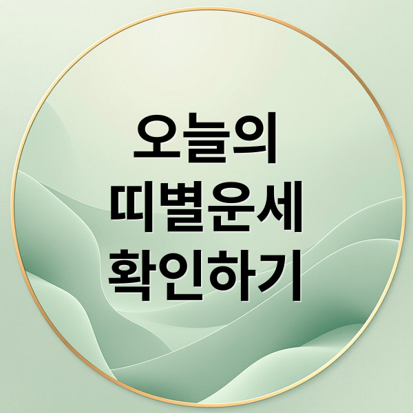 오늘의
띠별운세
확인하기 (오늘의 운세)