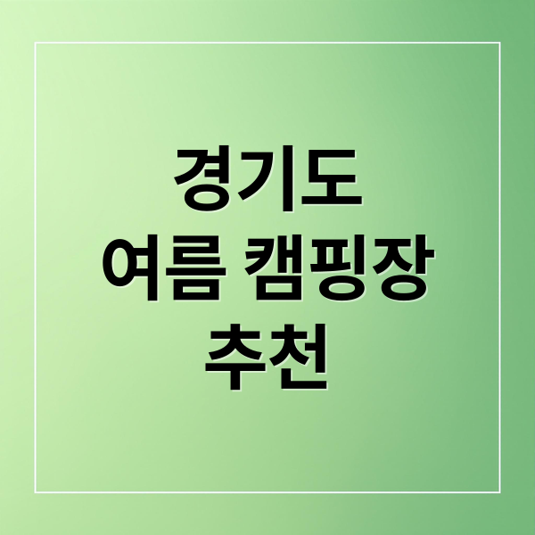 경기도
여름 캠핑장
추천 (여름휴가 경기도 시원한 캠핑장)