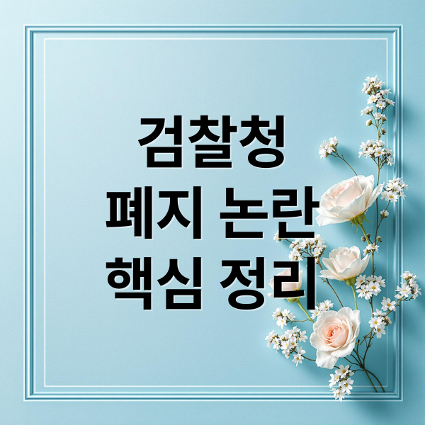 검찰청
폐지 논란
핵심 정리 (검찰청 폐지)