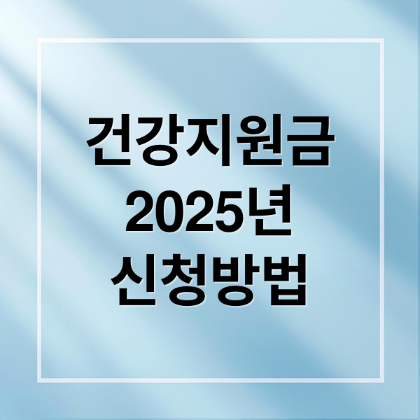 건강지원금
2025년
신청방법 (건강생활실천지원금)