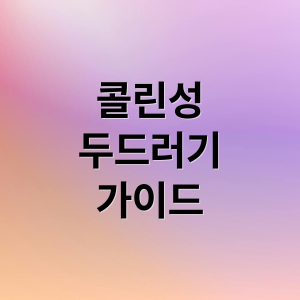 콜린성
두드러기
가이드 (콜린성 두드러기 운동 증상 관리)