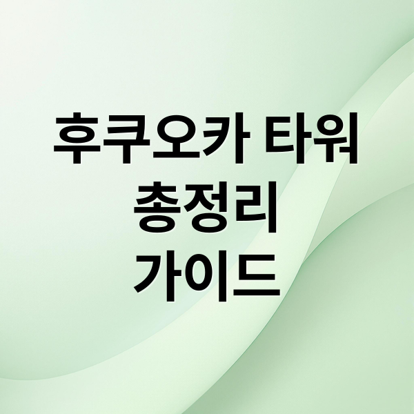 후쿠오카 타워
총정리
가이드 (후쿠오카 타워)