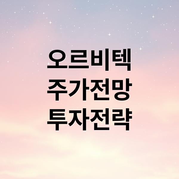 오르비텍
주가전망
투자전략 (오르비텍 주가 전망 25.10.21)