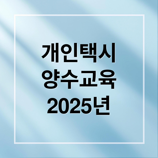 개인택시양수교육2025년 (개인택시 양수교육 신청)