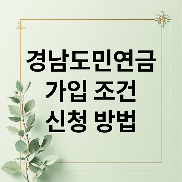 경남도민연금
가입 조건
신청 방법 (경남도민연금 신청 방법 IRP)