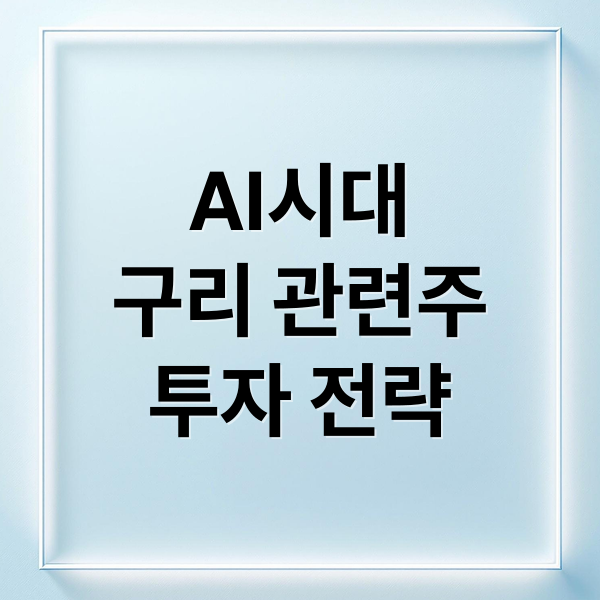 AI시대
구리 관련주
투자 전략 (구리 관련주)