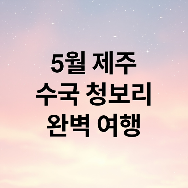 5월 제주
수국 청보리
완벽 여행 (5월 제주도 가볼만한곳 10곳)