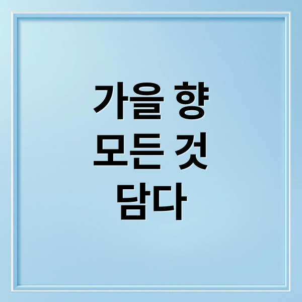 가을 향
모든 것
담다 (가을 향 (온도)