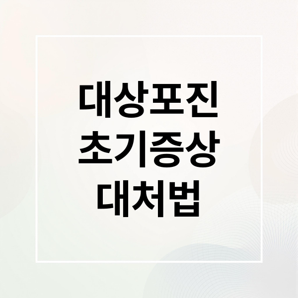 대상포진초기증상대처법 (대상포진 초기증상 치료방법)