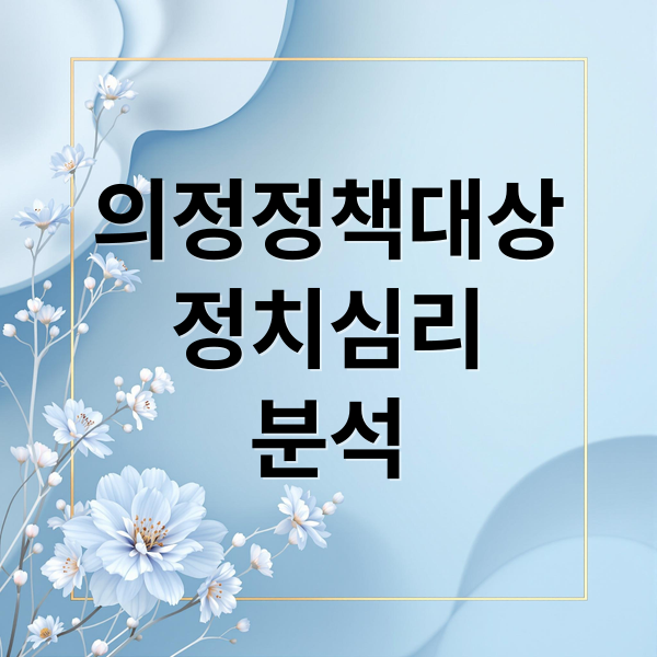 의정정책대상
정치심리
분석 (2025 지방자치평가 의정정책대상 정치심리 분석)