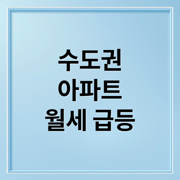 수도권
아파트
월세 급등 (수도권 아파트 월세 반전세 확산)