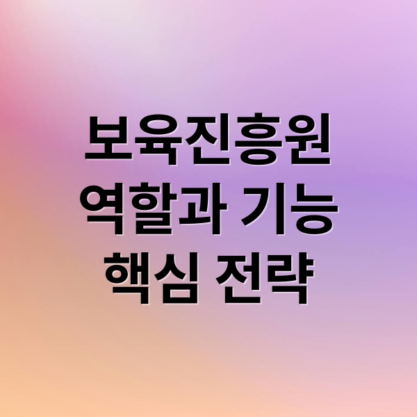 보육진흥원
역할과 기능
핵심 전략 (한국보육진흥원)
