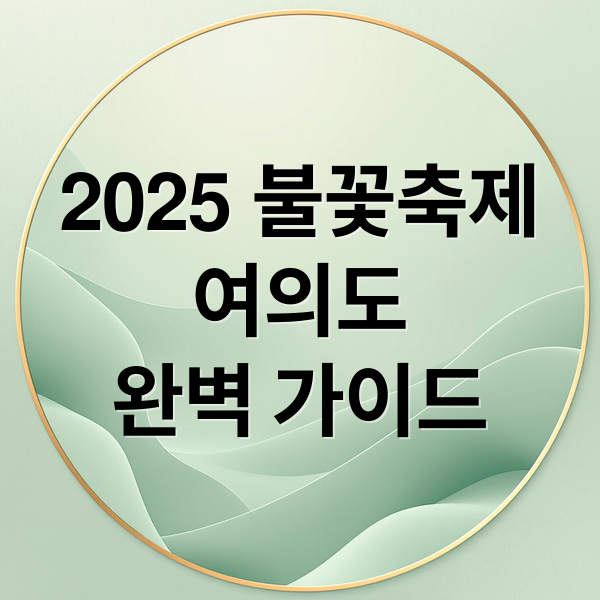 2025 불꽃축제
여의도
완벽 가이드 (2025 서울세계불꽃축제)