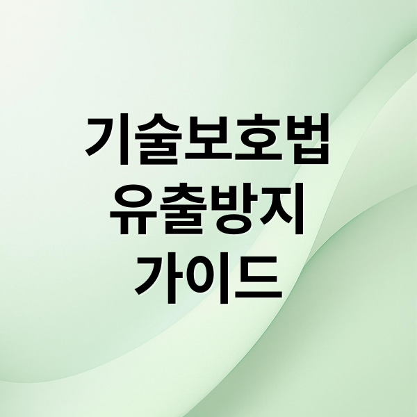 기술보호법
유출방지
가이드 (기술 유출 방지 산업기술보호법)