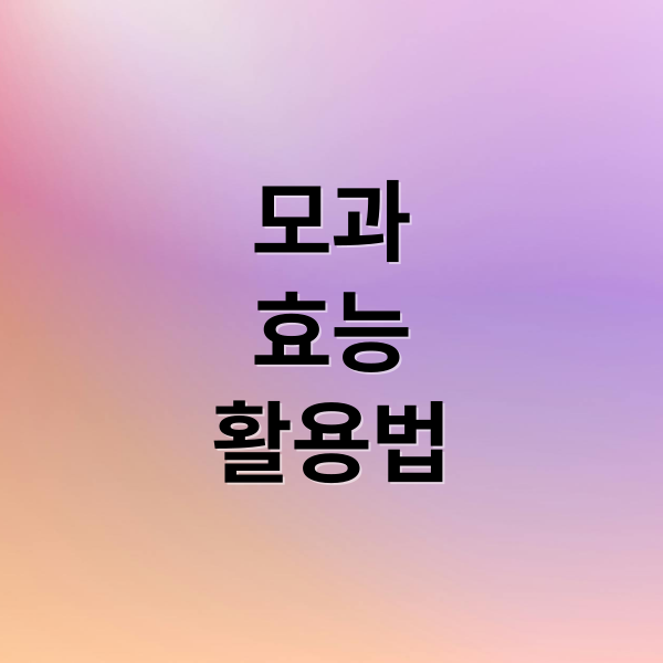 모과
효능
활용법 (모과)