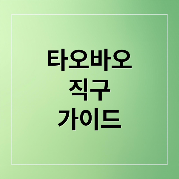 타오바오
직구
가이드 (타오바오 직구 가이드)