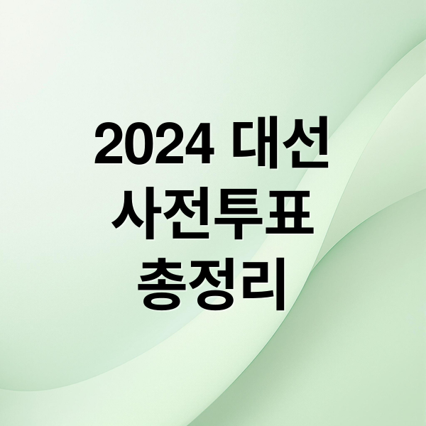 2024 대선
사전투표
총정리 (대통령선거 사전투표 장소)