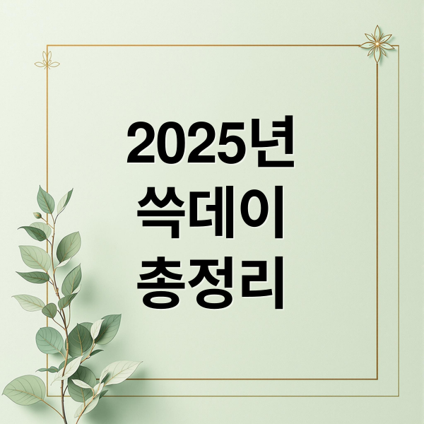 2025년
쓱데이
총정리 (신세계 쓱데이 2조원 혜택)