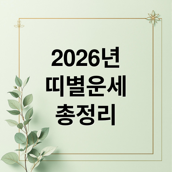 2026년
띠별운세
총정리 (2026년 신년운세 띠별)