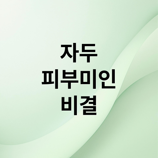 자두
피부미인
비결 (자두 효능)