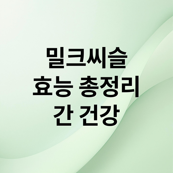 밀크씨슬
효능 총정리
간 건강 (밀크씨슬)