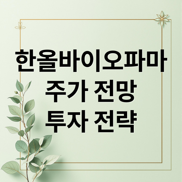 한올바이오파마
주가 전망
투자 전략 (한올바이오파마 주가 전망 251106)