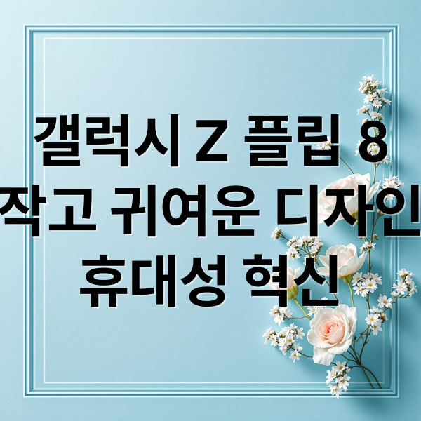 갤럭시 Z 플립 8의 혁신적인 디자인과 컬러 라인업