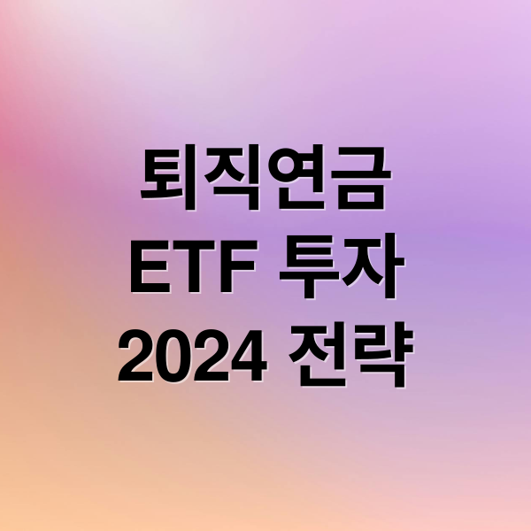 퇴직연금
ETF 투자
2024 전략 (퇴직연금 ETF 추천 TOP 5)