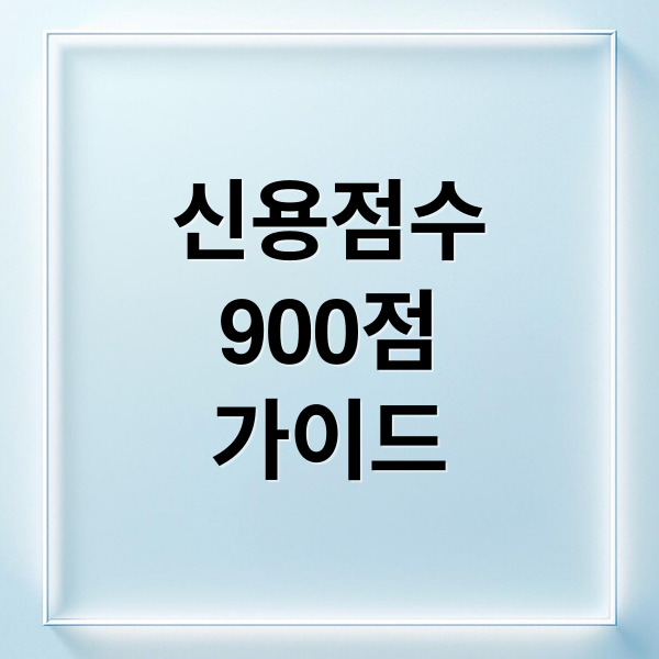 신용점수 900점 가이드 (신용점수 900점 만들기)