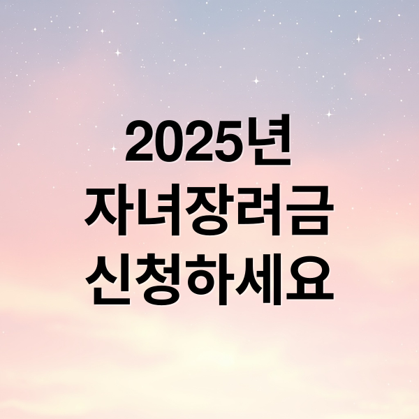 2025년
자녀장려금
신청하세요 (자녀장려금 신청자격)