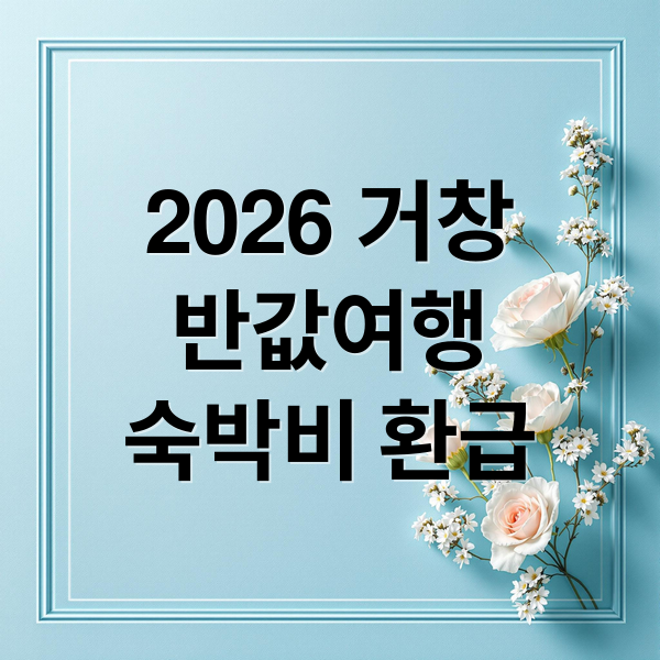 2026 거창
반값여행
숙박비 환급 (2026 거창 반값여행 환급 신청)