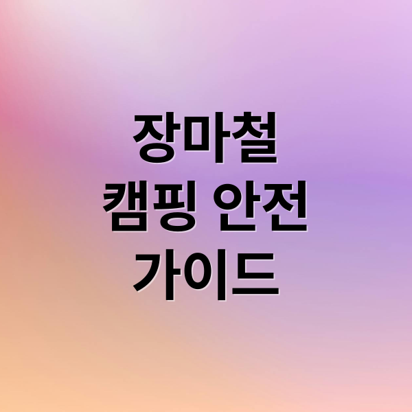 장마철
캠핑 안전
가이드 (장마철 여름캠핑 위험사항)