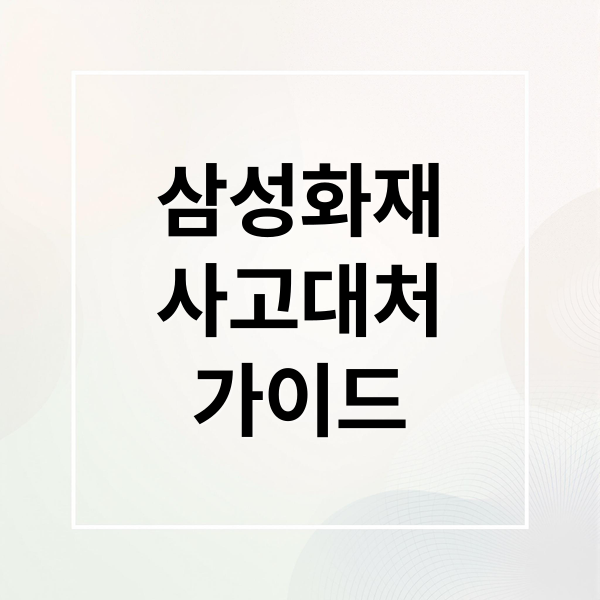 삼성화재
사고대처
가이드 (자동차 사고 보험처리 삼성화재)