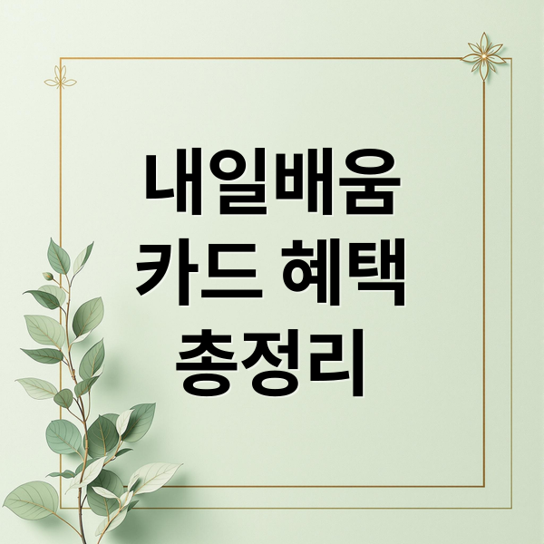 내일배움
카드 혜택
총정리 (국민내일배움카드 신청자격 혜택)