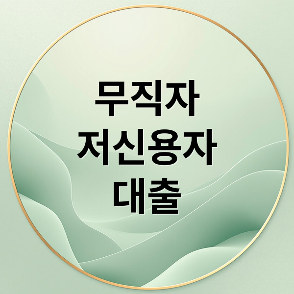 무직자
저신용자
대출 (무직자 저신용자 대출 조건)
