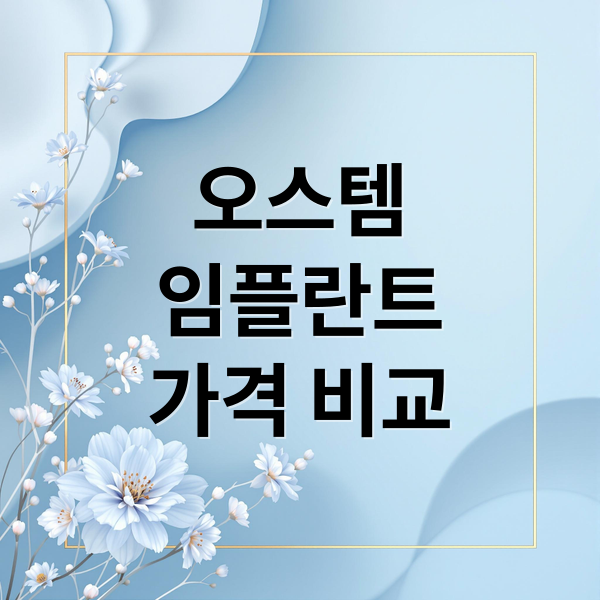오스템
임플란트
가격 비교 (오스템 임플란트 가격 종류)